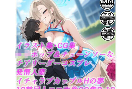 ロリポップ＆チェーンソーなチアリーダーコスプレ発情人妻イチャラブカップルHの夢18禁同人エロ画像CG集R-18【無料エロ漫画】d_604651…実質無料