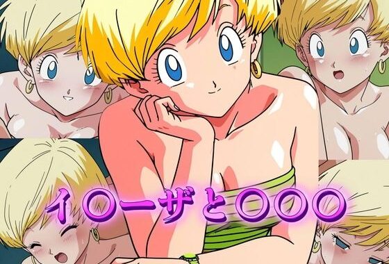 イ〇ーザと〇〇〇【無料エロ漫画】d_604665…無料で読む