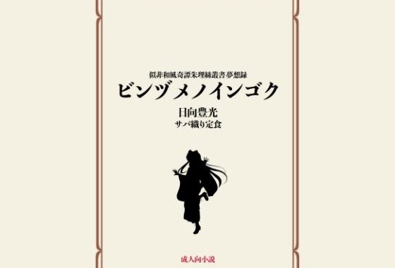 ビンヅメノインゴク【無料エロ漫画】d_604695…無料で読む