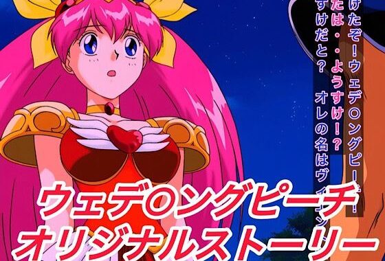 R-18ウェデ○ングピーチストーリー【無料エロ漫画】d_604698…実質無料