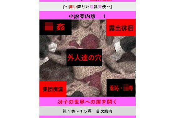 人妻冴子・輪●遊戯〜舞い降りた淫乱天使〜目次案内版1【無料エロ漫画】d_604703…初回クーポンあり