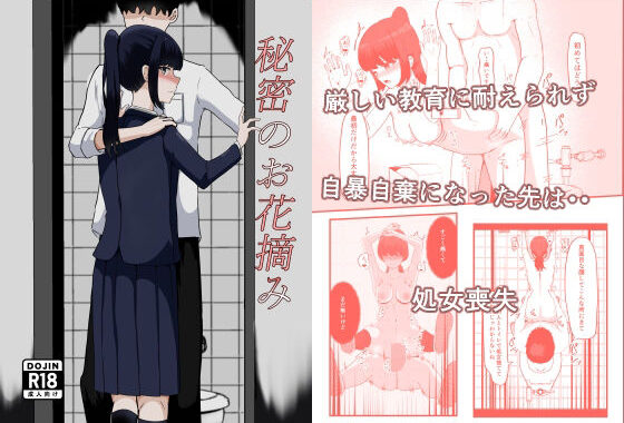 秘密のお花摘み【無料エロ漫画】d_604726…実質無料