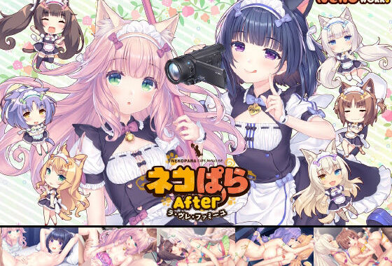 ネコぱらAfter ラ・ブレ・ファミーユ【無料エロ漫画】d_604732…実質無料