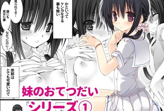 妹のおてつだい【無料エロ漫画】d_604734…実質無料