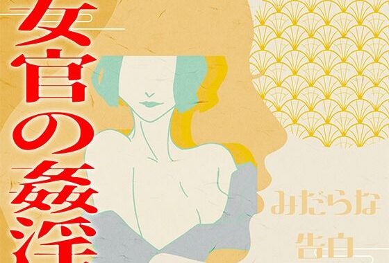 【みだらな告白】女官の姦淫【無料エロ漫画】d_604743…無料で読む