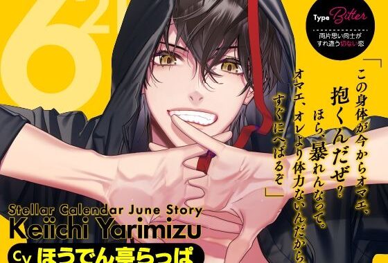 【CV.ほうでん亭らっぱ】Stellar Calendar（ステカレ）〜June Story〜【無料エロ漫画】d_604755…初回クーポンあり