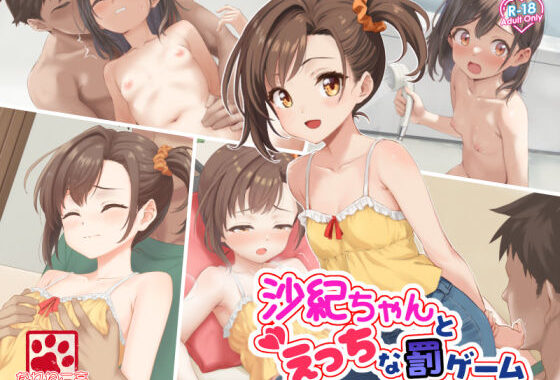 沙紀ちゃんとえっちな罰ゲーム【無料エロ漫画】d_604781…初回クーポンあり