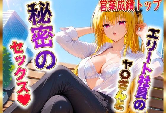 エリート社員のヤ〇ちゃんと秘密のセックス【無料エロ漫画】d_604785…初回クーポンあり
