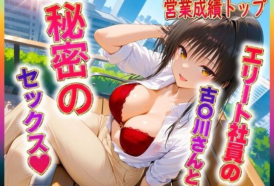 エリート社員の古〇川ちゃんと秘密のセックス【無料エロ漫画】d_604790…割引クーポンで超お得に