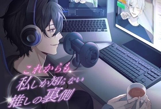これからも私しか知らない、推しの裏側。【KU100】【無料エロ漫画】d_604793…初回クーポンあり