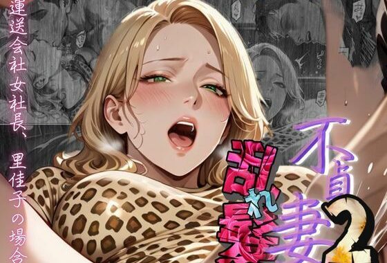 【不貞妻乱れ髪】VOL.2  〜ヒョウ柄が似合う二代目女社長の夜は淫欲不貞の嵐〜【無料エロ漫画】d_604805…初回クーポンあり