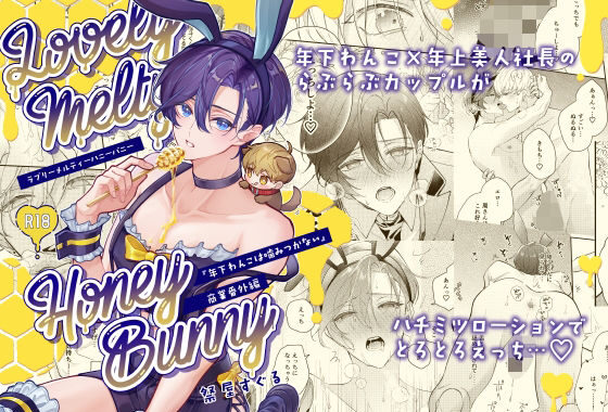 ラブリーメルティーハニーバニー【無料エロ漫画】d_604810…初回クーポンあり