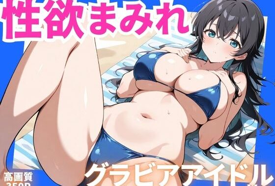 性欲まみれ   グラビアアイドルver.【無料エロ漫画】d_604817…実質無料