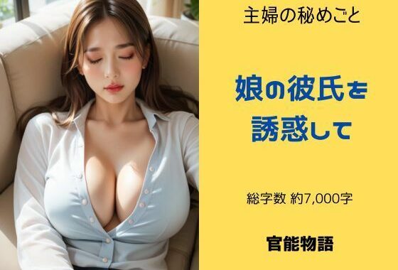 主婦の秘めごと 〜娘の彼氏を誘惑して〜【無料エロ漫画】d_604820…初回クーポンあり