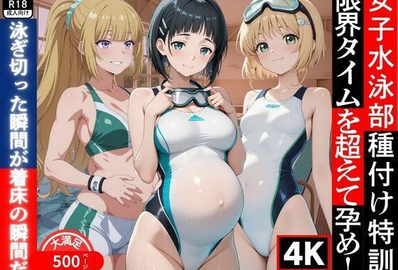 女子水泳部種付け特訓  限界タイムを超えて孕め！【無料エロ漫画】d_604828…初回クーポンあり