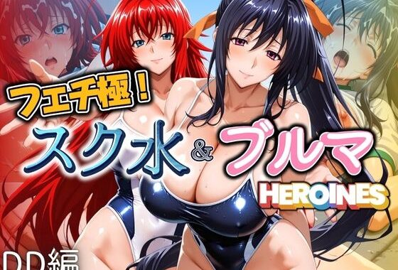 フェチ極！スク水＆ブルマヒロインズ DD編【無料エロ漫画】d_604835…実質無料