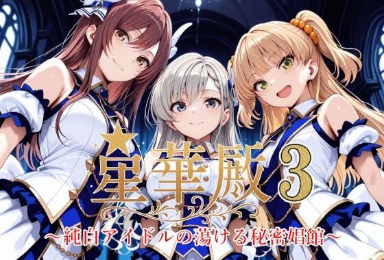 星華殿3〜純白アイドルの蕩ける秘密娼館〜【無料エロ漫画】d_604847…実質無料