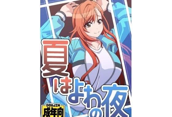 夏はよわの夜【無料エロ漫画】d_604848…割引クーポンで超お得に