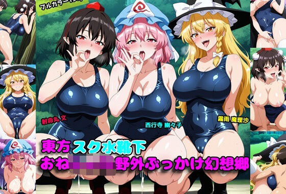 東方スク水靴下おねしょた野外ぶっかけ幻想郷【無料エロ漫画】d_604849…割引クーポンで超お得に