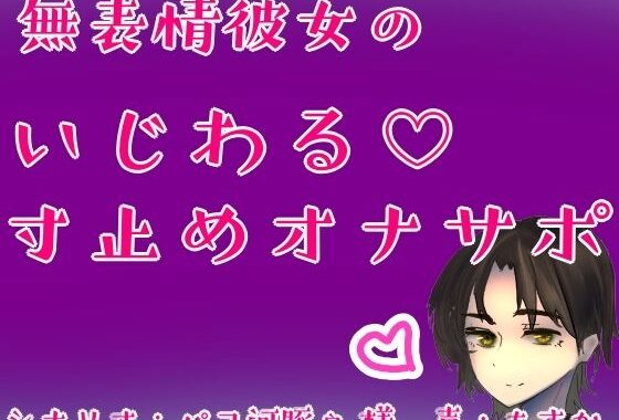 無表情彼女のいじわる（はーと）寸止めオナサポ【無料エロ漫画】d_604850…無料で読む