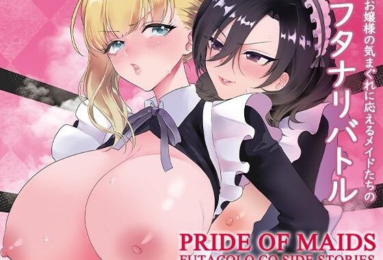 PRIDE OF MAIDS【無料エロ漫画】d_604854…割引クーポンで超お得に