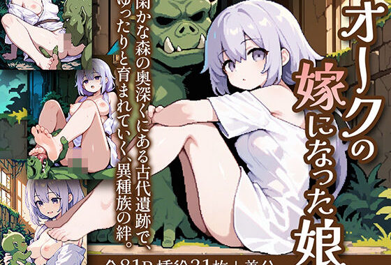 オークの嫁になった娘【無料エロ漫画】d_604870…割引クーポンで超お得に