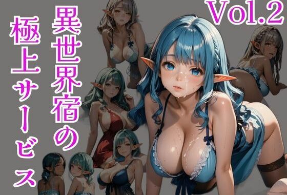 異世界宿の極上サービス Vo.2【無料エロ漫画】d_604883…実質無料