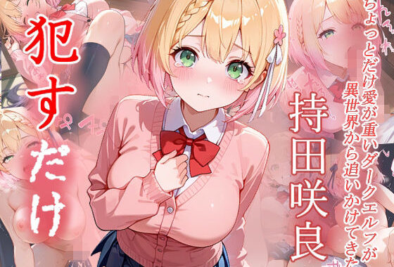 持田咲良  ●すだけ【無料エロ漫画】d_604902…割引クーポンで超お得に