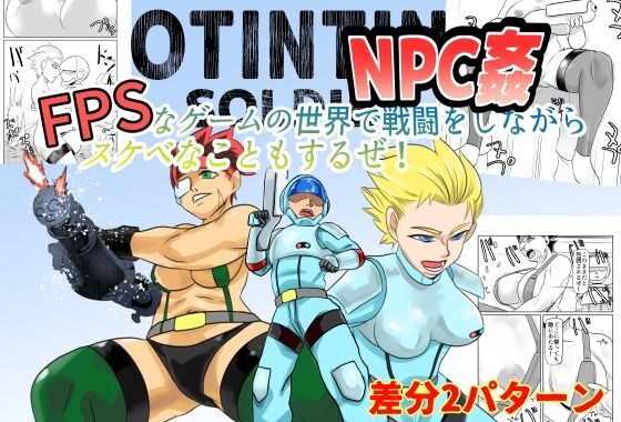 NPC姦FPSなゲームの世界で戦闘をしながらスケベなこともするぜ！【無料エロ漫画】d_604915…実質無料