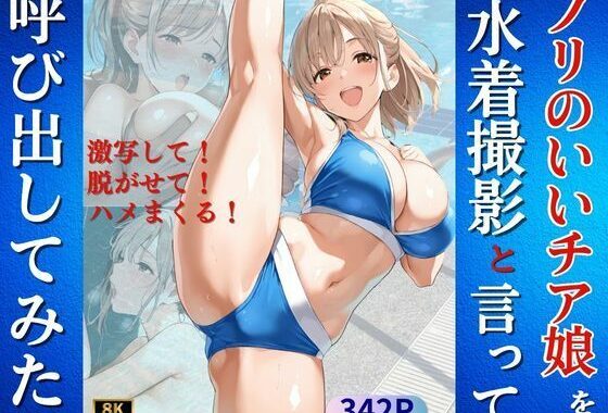 ノリのいいチア娘を水着撮影と言って呼び出してみた【無料エロ漫画】d_604942…無料で読む