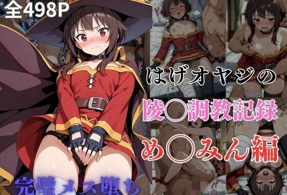 はげオヤジの陵◯調教記録め◯みん編【無料エロ漫画】d_604958…無料で読む