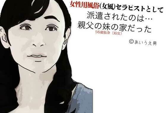 女性用風俗（女風）セラピストとして派遣されたのは親父の妹の家だった【無料エロ漫画】d_604975…割引クーポンで超お得に