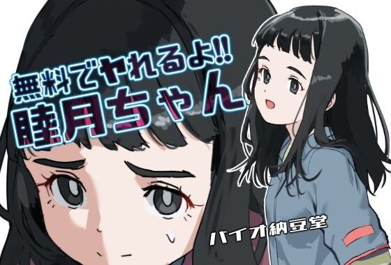 無料でヤれるよ！睦月ちゃん モノクロ同梱版【無料エロ漫画】d_604985…無料で読む