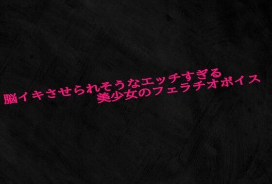 脳イキさせられそうなエッチすぎる美少女のフェラチオボイス【無料エロ漫画】d_605004…無料で読む