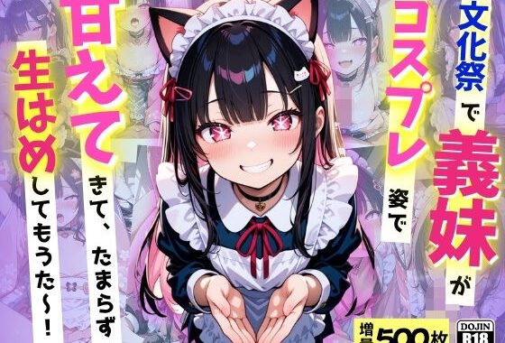 文化祭で義妹が激かわコスプレ姿で甘えてきて、たまらず生ハメ中だししてもうた〜！【無料エロ漫画】d_605013…実質無料