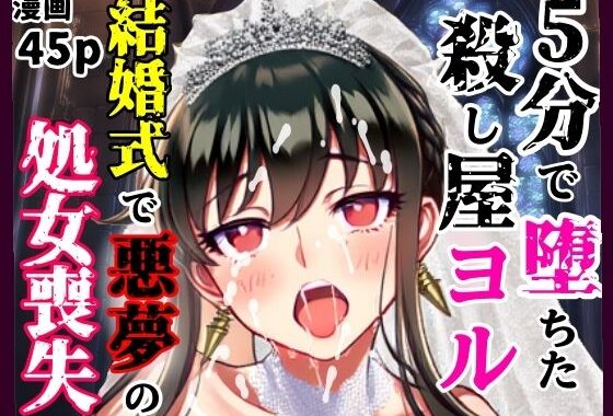 5分で堕ちた殺し屋──ヨル、結婚式で悪夢のNTR処女喪失【無料エロ漫画】d_605022…割引クーポンで超お得に