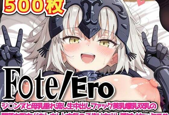 F○te/Ero 〜ジ○ンヌと母乳垂れ流し生中出しファック美乳爆乳双乳の闇落ち聖女がおじさんと本気の子作り中出し種付けセックス〜【無料エロ漫画】d_605031…無料で読む