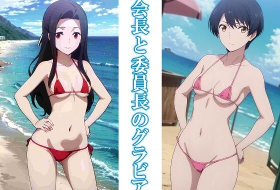 会長と委員長のグラビア【無料エロ漫画】d_605058…割引クーポンで超お得に