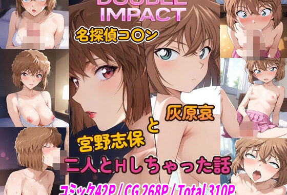 DOUBLE IMPACT – 名探偵コ〇ン 宮野志保と灰原哀 二人とHしちゃった話【無料エロ漫画】d_605063…実質無料