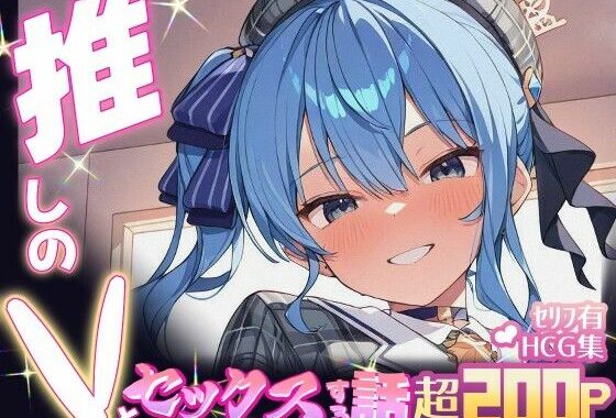 推しのVとセックスする話【星〇すいせい】【無料エロ漫画】d_605082…実質無料