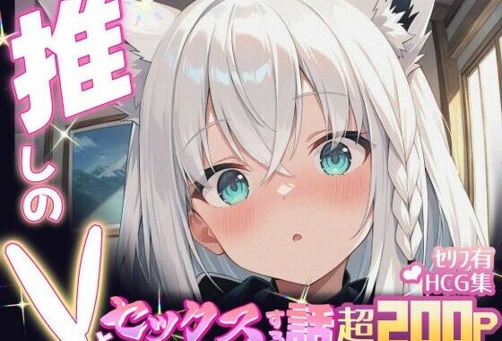 推しのVとセックスする話【白〇フブキ】【無料エロ漫画】d_605093…割引クーポンで超お得に