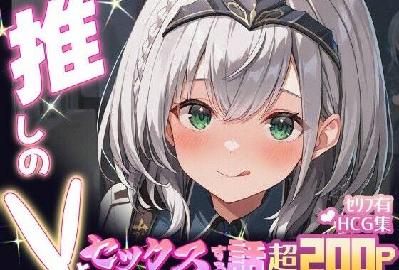 推しのVとセックスする話【白〇ノエル】【無料エロ漫画】d_605099…無料で読む