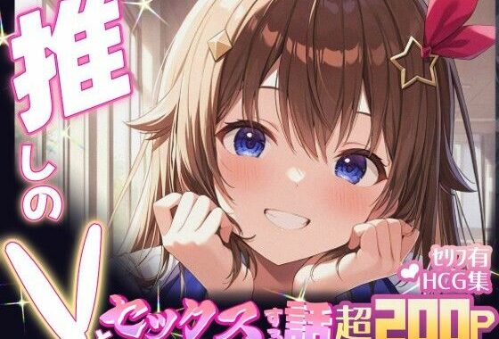 推しのVとセックスする話【と〇のそら】【無料エロ漫画】d_605101…初回クーポンあり