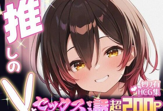 推しのVとセックスする話【ロボ〇さん】【無料エロ漫画】d_605107…初回クーポンあり