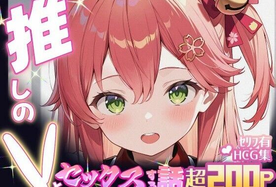 推しのVとセックスする話【さく〇みこ】【無料エロ漫画】d_605114…実質無料