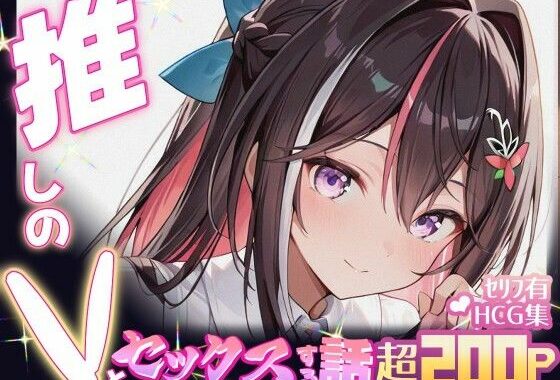 推しのVとセックスする話【A〇Ki】【無料エロ漫画】d_605125…割引クーポンで超お得に