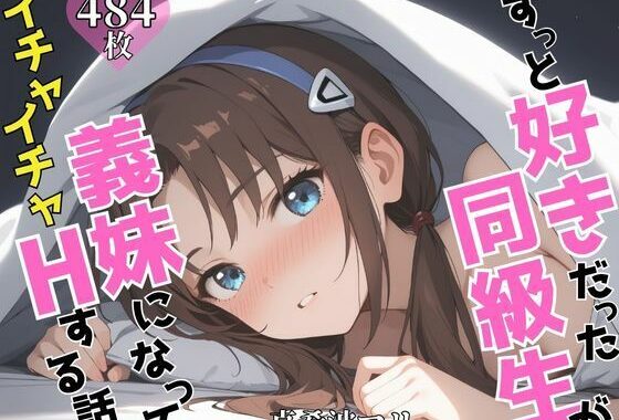 ずっと好きだった同級生が義妹になってイチャイチャHする話 真〇波マリ【無料エロ漫画】d_605137…実質無料