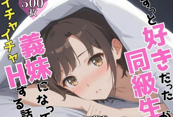 ずっと好きだった同級生が義妹になってイチャイチャHする話  加〇恵【無料エロ漫画】d_605142…初回クーポンあり