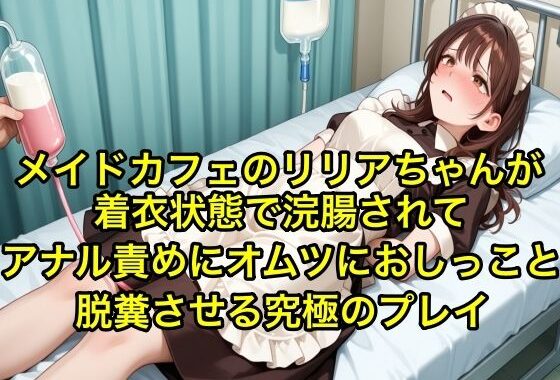 【体験型お漏らし】メイドカフェのリリアちゃんが着衣状態で浣腸されてアナル責めにオムツにおしっこと脱糞させる究極のフ？レイ【SM/メイド服】【無料エロ漫画】d_605145…実質無料