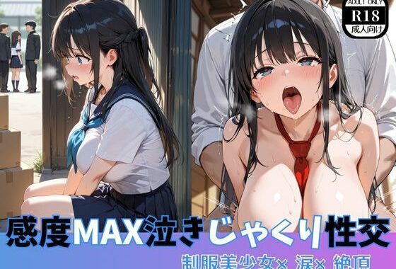 感度MAX泣きじゃくり性交  制服美少女×涙×絶頂【無料エロ漫画】d_605167…無料で読む